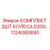 Оригинальные колеса Epiroc артикул 1124080890 для моделей D200
