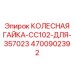Гайка для колеса арт.4700902392 серии CC102 Epiroc