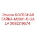 Оригинальная колесная гайка 3092219574 M20x1.5 GALV производителя Epiroc