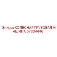 57304446 Колесная грузовая машина от Epiroc