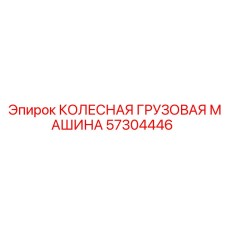 Оригинальная колесная грузовая машина для карьеров 57304446 от Epiroc