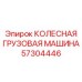 Оригинальная колесная грузовая машина для карьеров 57304446 от Epiroc