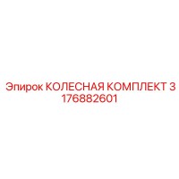 3176882601 КОЛЕСНАЯ КОМПЛЕКТ Epiroc