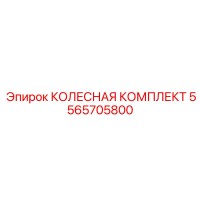 5565705800 КОЛЕСНАЯ КОМПЛЕКТ Epiroc