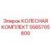 Полный колесный комплект Epiroc 5565705800
