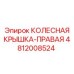 4812008524 КОЛЕСНАЯ КРЫШКА-ПРАВАЯ Epiroc