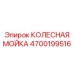 Колесная мойка 4700199516 Epiroc для поддержания чистоты бурового оборудования