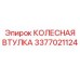 Изображение колесной втулки Epiroc деталь 3377021124