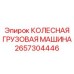 Грузовая колесная машина Epiroc 2657304446 для подземных работ