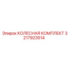 Комплект колес для буровой техники Epiroc 3217923514