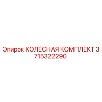 3715322290 КОЛЕСНАЯ КОМПЛЕКТ Epiroc