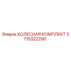 3715322290 КОЛЕСНАЯ КОМПЛЕКТ Epiroc