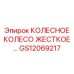 Оригинальное колесное колесо жесткое артикул GS12069217 производитель Epiroc