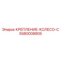 5580008805 КРЕПЛЕНИЕ-КОЛЕСО-C Epiroc