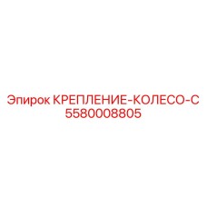 5580008805 КРЕПЛЕНИЕ-КОЛЕСО-C Epiroc