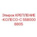 5580008805 КРЕПЛЕНИЕ-КОЛЕСО-C Epiroc