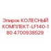 Комплект колес Epiroc артикул 4700938529 LF140-180