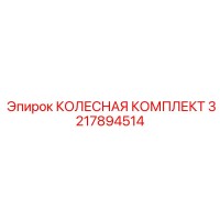 3217894514 КОЛЕСНАЯ КОМПЛЕКТ Epiroc