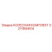 3217894514 КОЛЕСНАЯ КОМПЛЕКТ Epiroc