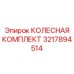 3217894514 КОЛЕСНАЯ КОМПЛЕКТ Epiroc