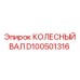 Оригинальный колесный вал артикул D100501316 производитель Epiroc