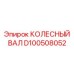 Прецизионный колесный вал артикул D100508052 для техники Epiroc