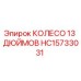 Оригинальное колесо диаметром 13 дюймов HC15733031 Epiroc