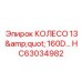 Профессиональное колесо 13 дюймов 160D HC63034982 для буровых установок
