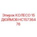 Усиленное колесо диаметром 15 дюймов HC15736476 Epiroc