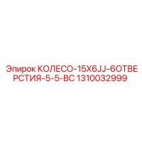 1310032999 КОЛЕСО-15X6JJ-6ОТВЕРСТИЯ-5-5-BC Epiroc