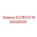 Изображение колеса артикул 1626026000 для буровых машин Epiroc