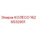 Оригинальное колесо Epiroc артикул 1626532901 для буровых установок