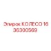 Стальное колесо Epiroc 1636300569 диаметр 24 дюйма