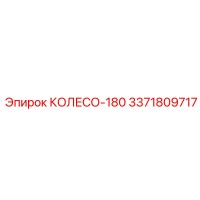 3371809717 КОЛЕСО-180 Epiroc