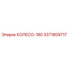 Фото колеса-180 Epiroc 3371809717