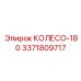 Фото колеса-180 Epiroc 3371809717