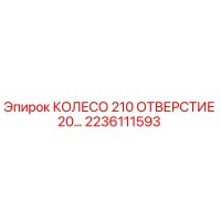 2236111593 КОЛЕСО 210 ОТВЕРСТИЕ 20… Epiroc