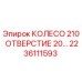 Оригинальное колесо для буровой установки Epiroc 2236111593