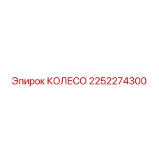 Оригинальное колесо артикул 2252274300 производитель Epiroc