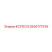 Усиленное колесо артикул 2600177519 производитель Epiroc