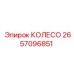 Фото колеса 2657096851 от Epiroc