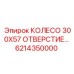 6214350000 КОЛЕСО 300X57 ОТВЕРСТИЕ Epiroc