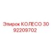 Оригинальное колесо 3092209702 производителя Epiroc