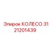 Колесо 3121201439 для карьерных буровых установок