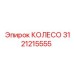 Двухкомпонентное колесо для буровых установок 3121215555