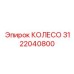 Колесо с алмазным покрытием 3122040800 для буровых систем