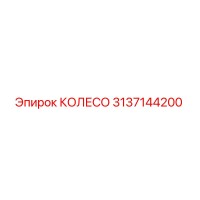 3137144200 КОЛЕСО Epiroc