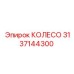 Альтернативный текст для колеса Эпирок 3137144300