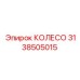 Колесо Эпирок 3138505015 для буровых установок