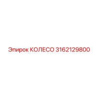 3162129800 КОЛЕСО Epiroc